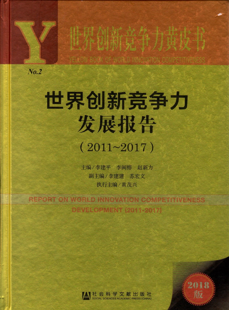 潮逼网站世界创新竞争力发展报告（2011-2017）