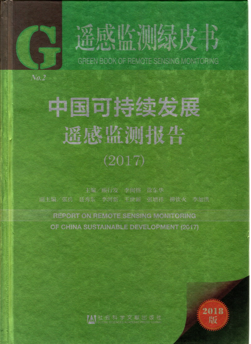 韩国操逼视频图片小说中国可持续发展遥感检测报告（2017）